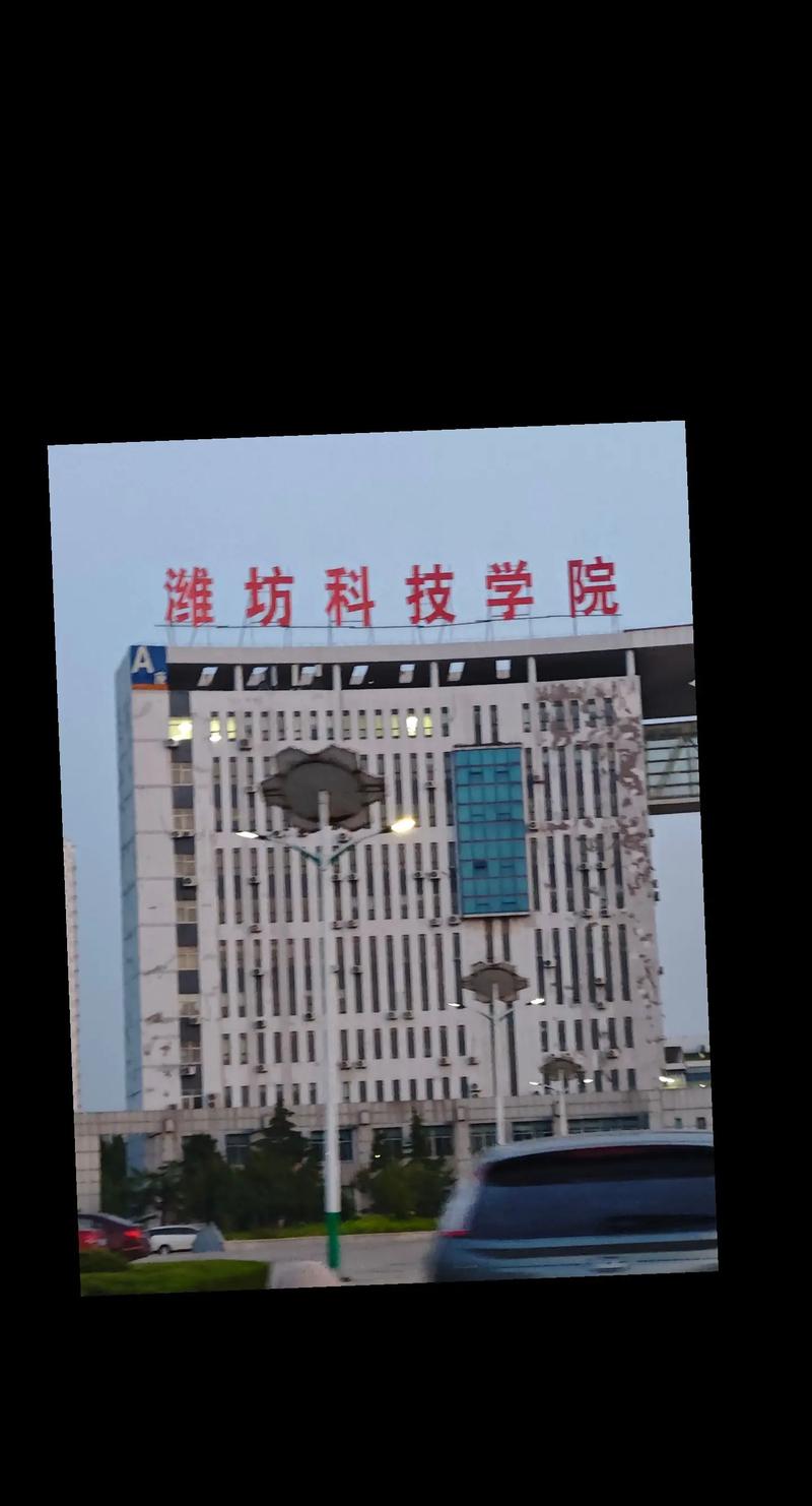 潍坊科技学院